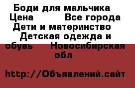 Боди для мальчика › Цена ­ 650 - Все города Дети и материнство » Детская одежда и обувь   . Новосибирская обл.